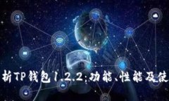 全面解析TP钱包1.2.2：功能