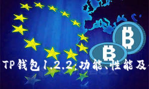 全面解析TP钱包1.2.2：功能、性能及使用体验