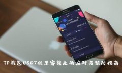 TP钱包USDT被黑客转走的应