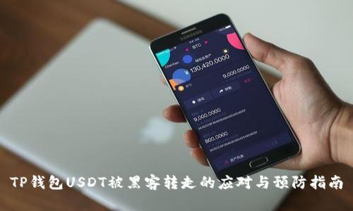 TP钱包USDT被黑客转走的应对与预防指南