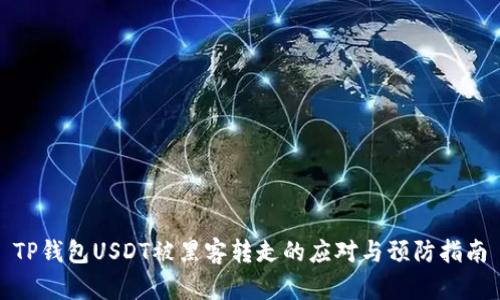 TP钱包USDT被黑客转走的应对与预防指南