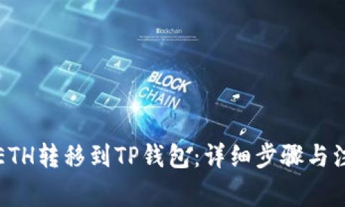 如何将ETH转移到TP钱包：详细步骤与注意事项