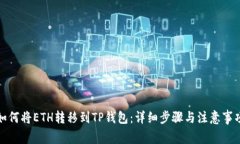 如何将ETH转移到TP钱包：详