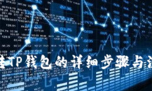 : 火币转TP钱包的详细步骤与注意事项