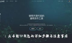: 火币转TP钱包的详细步骤