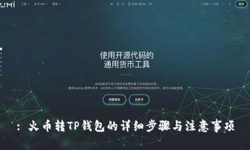 : 火币转TP钱包的详细步骤与注意事项