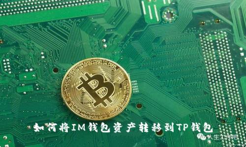 如何将IM钱包资产转移到TP钱包