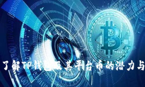 深入了解TP钱包及其平台币的潜力与价值