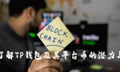 深入了解TP钱包及其平台币