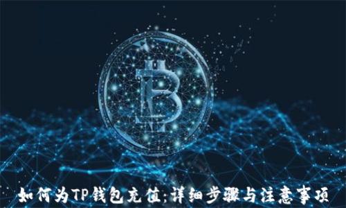 
如何为TP钱包充值：详细步骤与注意事项