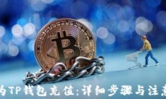 如何为TP钱包充值：详细步