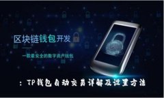 : TP钱包自动交易详解及设