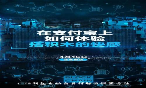 : TP钱包自动交易详解及设置方法