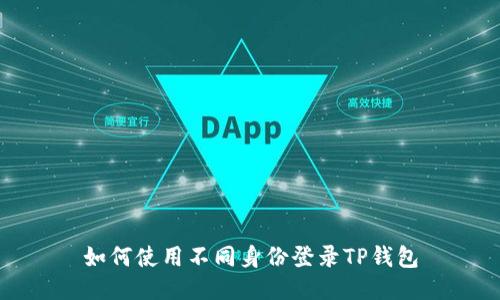如何使用不同身份登录TP钱包