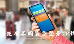 如何使用不同身份登录T