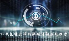  TP钱包转出币的限制详解