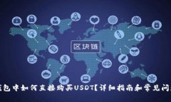 在TP钱包中如何直接购买