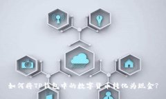 如何将TP钱包中的数字货币
