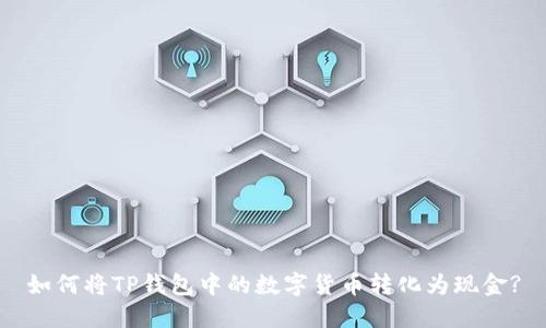如何将TP钱包中的数字货币转化为现金?