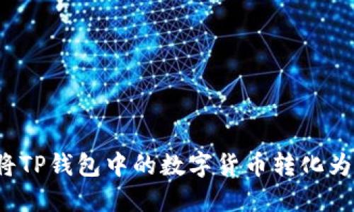 如何将TP钱包中的数字货币转化为现金?