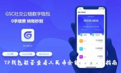 TP钱包能否查看人民币余额