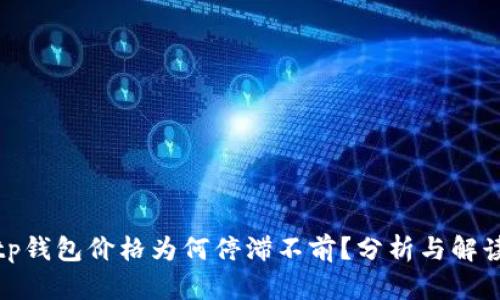 tp钱包价格为何停滞不前？分析与解读