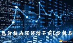 tp钱包价格为何停滞不前？
