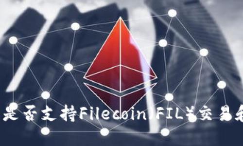 TP钱包是否支持Filecoin（FIL）交易和管理？
