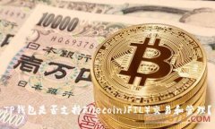 TP钱包是否支持Filecoin（