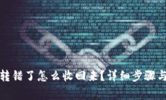: TP钱包转错了怎么收回来