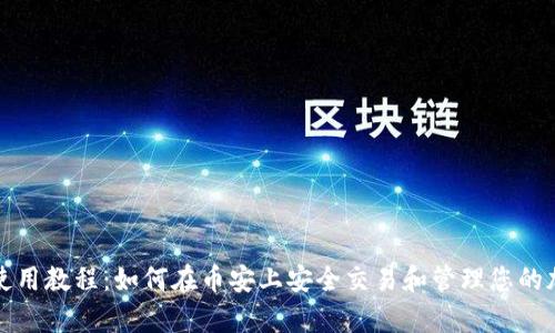 tp钱包使用教程：如何在币安上安全交易和管理您的加密资产