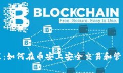 tp钱包使用教程：如何在币
