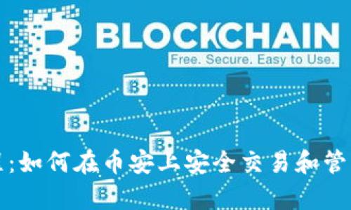tp钱包使用教程：如何在币安上安全交易和管理您的加密资产