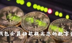 如何使用TP钱包会员功能提