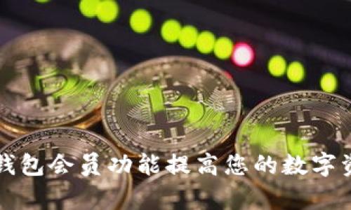 如何使用TP钱包会员功能提高您的数字资产管理效率