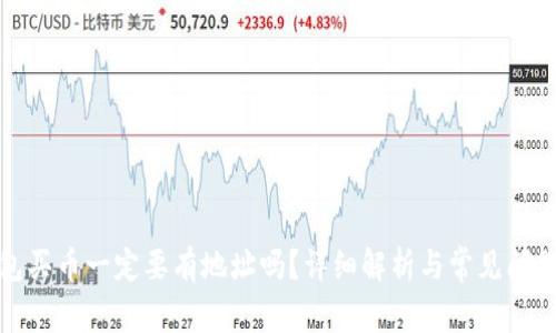 tp钱包买币一定要有地址吗？详细解析与常见问题解答