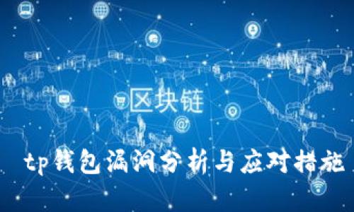  tp钱包漏洞分析与应对措施