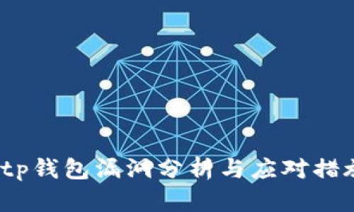  tp钱包漏洞分析与应对措施