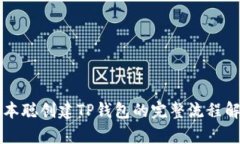 中本聪创建TP钱包的完整流