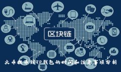 火币提币到TP钱包的时间和