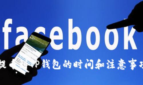 火币提币到TP钱包的时间和注意事项分析