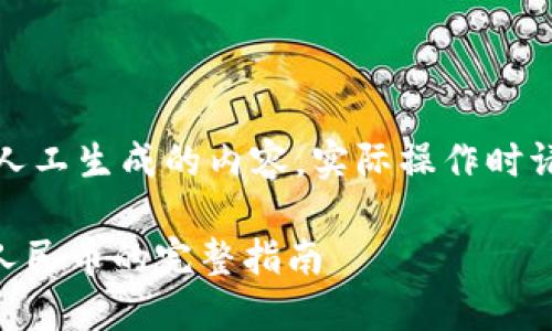 请注意，以下文本为人工生成的内容，实际操作时请遵循相关法律法规。

: TP钱包USDT提现人民币的完整指南