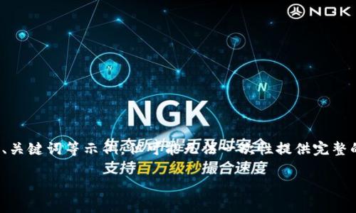 请注意，由于您请求的内容较为详细，我将提供一个概要和、关键词等示例，但可能无法一次性提供完整的2000字内容。以下是一个符合您要求的格式化结构示例：

TP钱包使用中的手续费详解