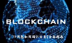 : TP钱包如何确认交易？全