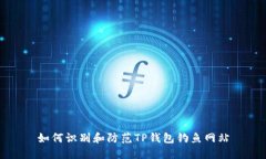 如何识别和防范TP钱包钓鱼