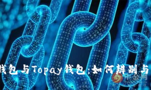 : TP钱包与Topay钱包：如何辨别与选择？