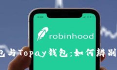 : TP钱包与Topay钱包：如何