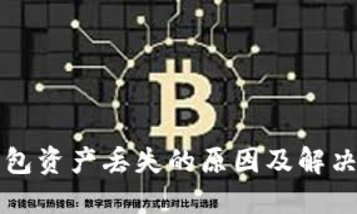 TP钱包资产丢失的原因及解决方法