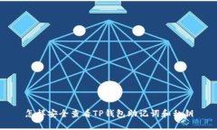 怎样安全查看TP钱包助记词