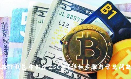 如何在TP钱包中创建ZSC链？详细步骤与常见问题解答